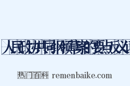 人民政协共同纲领草案的要点反义词是什么意思的图片